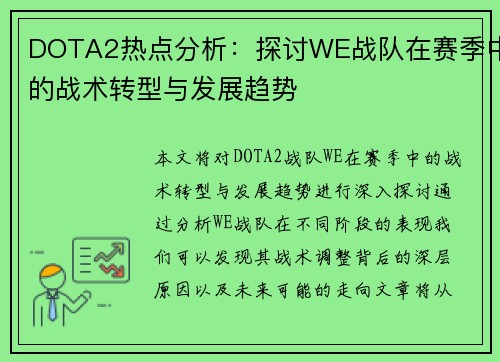 DOTA2热点分析：探讨WE战队在赛季中的战术转型与发展趋势