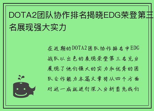 DOTA2团队协作排名揭晓EDG荣登第三名展现强大实力
