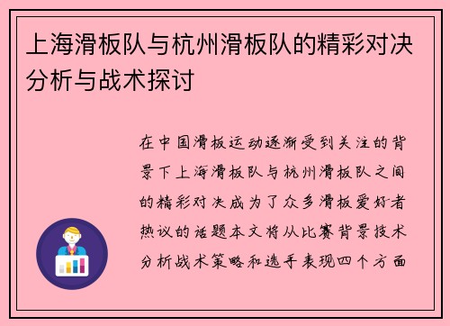 上海滑板队与杭州滑板队的精彩对决分析与战术探讨