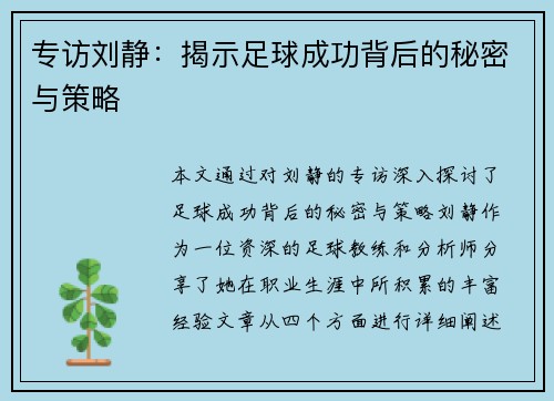 专访刘静：揭示足球成功背后的秘密与策略