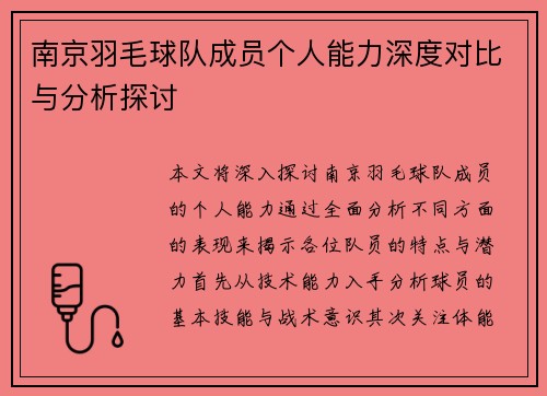 南京羽毛球队成员个人能力深度对比与分析探讨