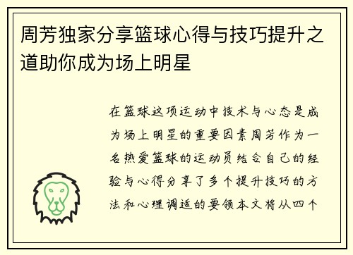 周芳独家分享篮球心得与技巧提升之道助你成为场上明星