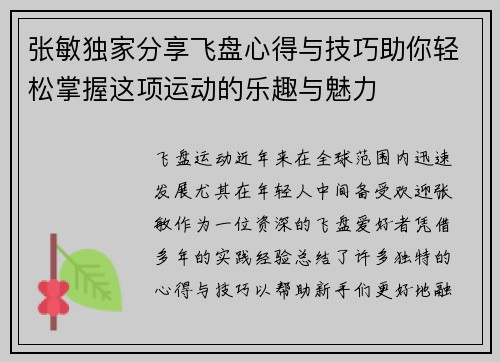张敏独家分享飞盘心得与技巧助你轻松掌握这项运动的乐趣与魅力